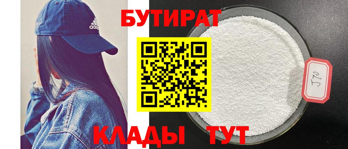 Новосибирск  БУТИРАТ 99%  Вход с VPN 