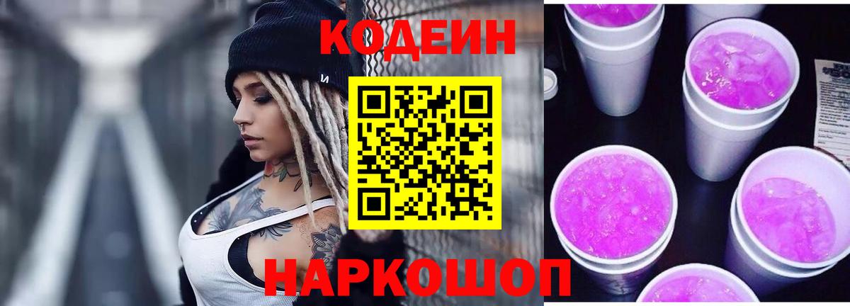 Codein Purple Drank Новосибирск